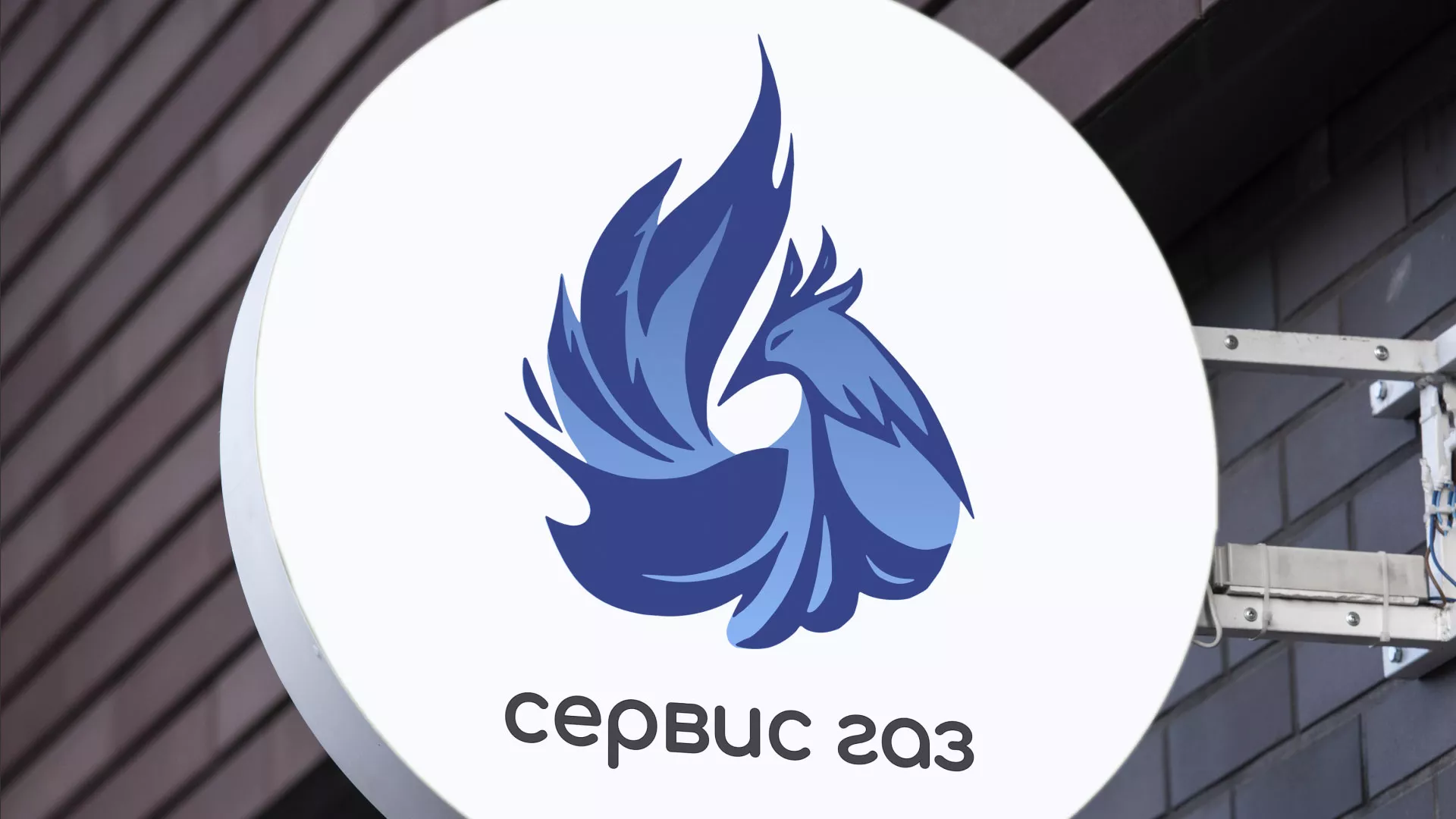 Создание логотипа «Сервис газ» в Урюпинске